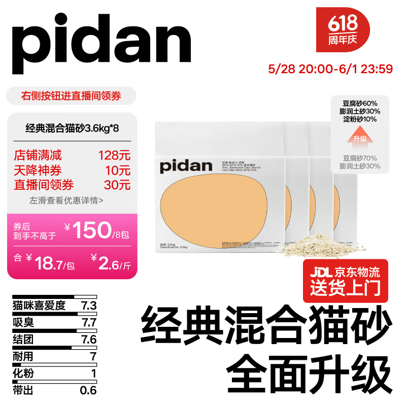 pidan 經典混合貓砂 豆腐膨潤土混合 3.6kg款8包裝