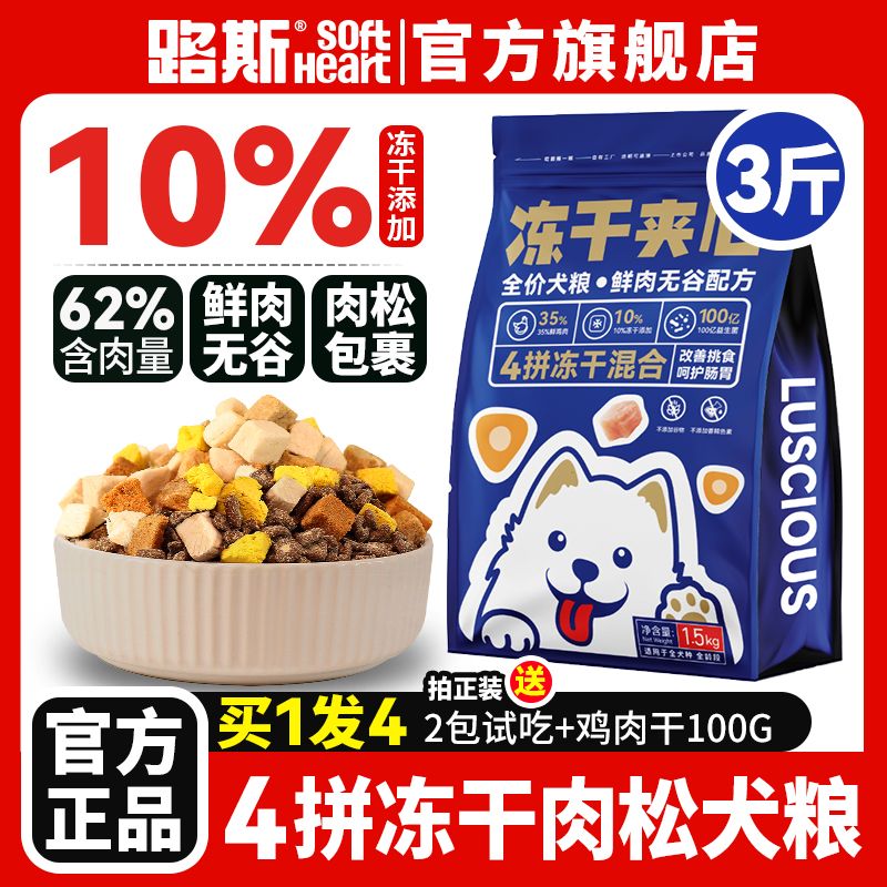 LUSCIOUS 路斯 凍干肉松夾心狗糧1.5KG全價營養(yǎng)雞肉凍干多拼泰迪金毛通用型