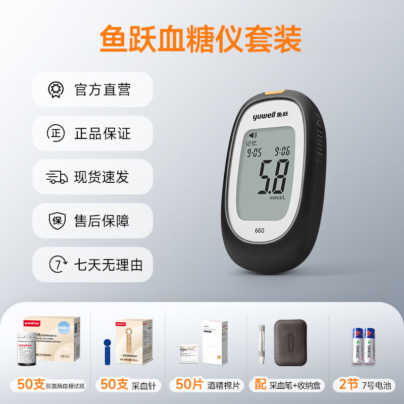 國家補貼、限地區(qū)：魚躍 660 血糖儀 50片血糖試紙+50支采血針