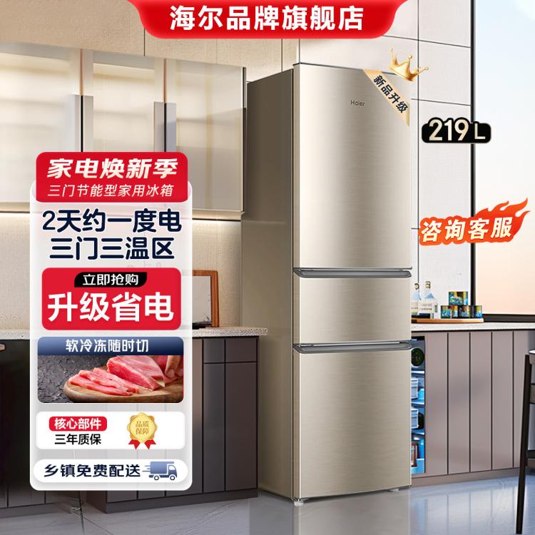 Haier 海爾 219升節能家用三門冰箱節能大容量三溫區 低溫補償軟冷凍