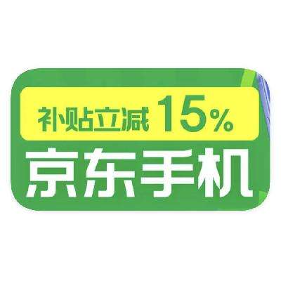 促銷活動：京東手機 國家補貼 額外立減15﹪封頂