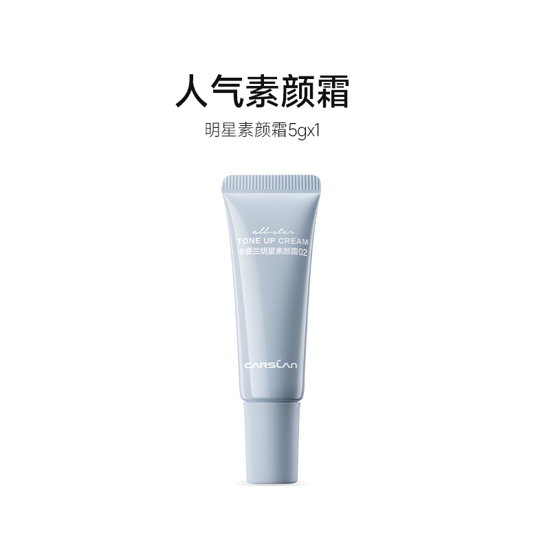 CARSLAN 卡姿蘭 人氣素顏霜5g隨行裝-不支持改地址-單獨拍下發貨