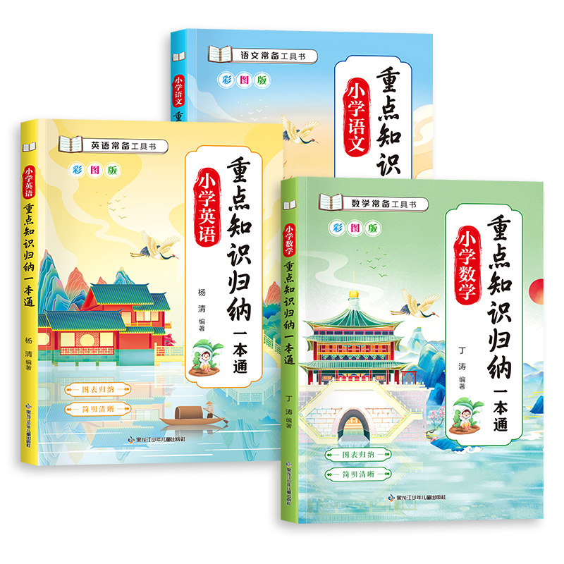 《小學語文重點知識歸納一本通數學英語練習冊》
