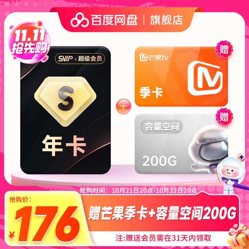 20點開始：百度網盤 超級會員年卡+優酷/芒果季卡+200g容量擴容