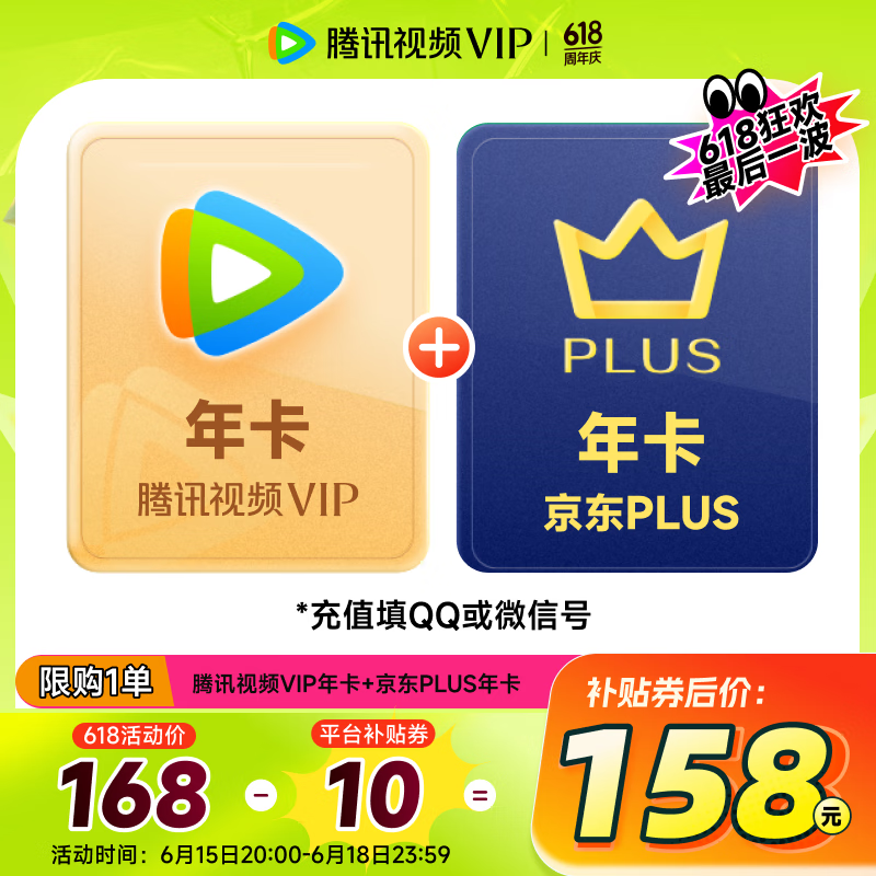 騰訊視頻 Tencent Video VIP會員年卡+京東PLUS年卡