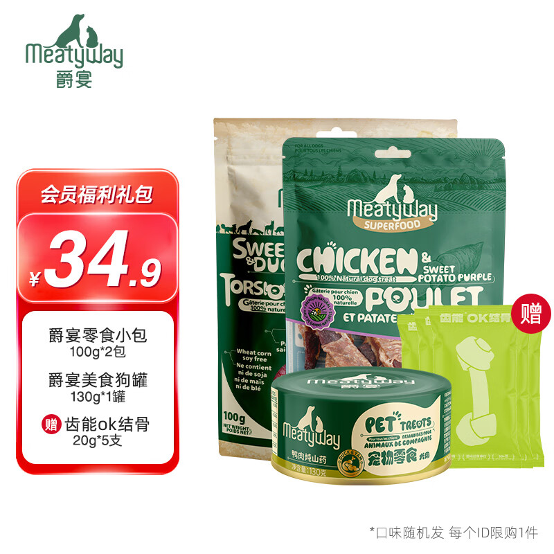 Meatyway 爵宴品牌會員新人禮包 限購1份（不參與任何隨單）狗零食肉干罐頭 狗零食禮包2
