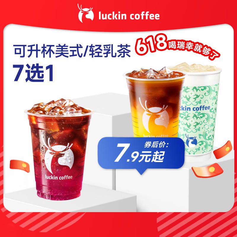 瑞幸咖啡 可升杯美式系列4選1-大杯-7天有效-限自提-到店券