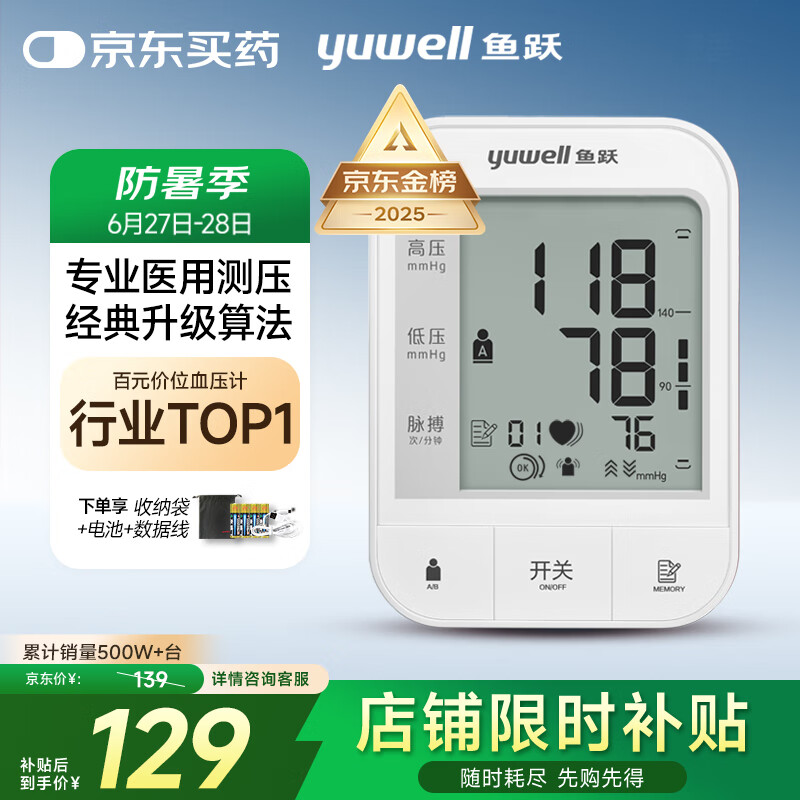 國家補貼：魚躍 醫用高精準電子血壓計 670A