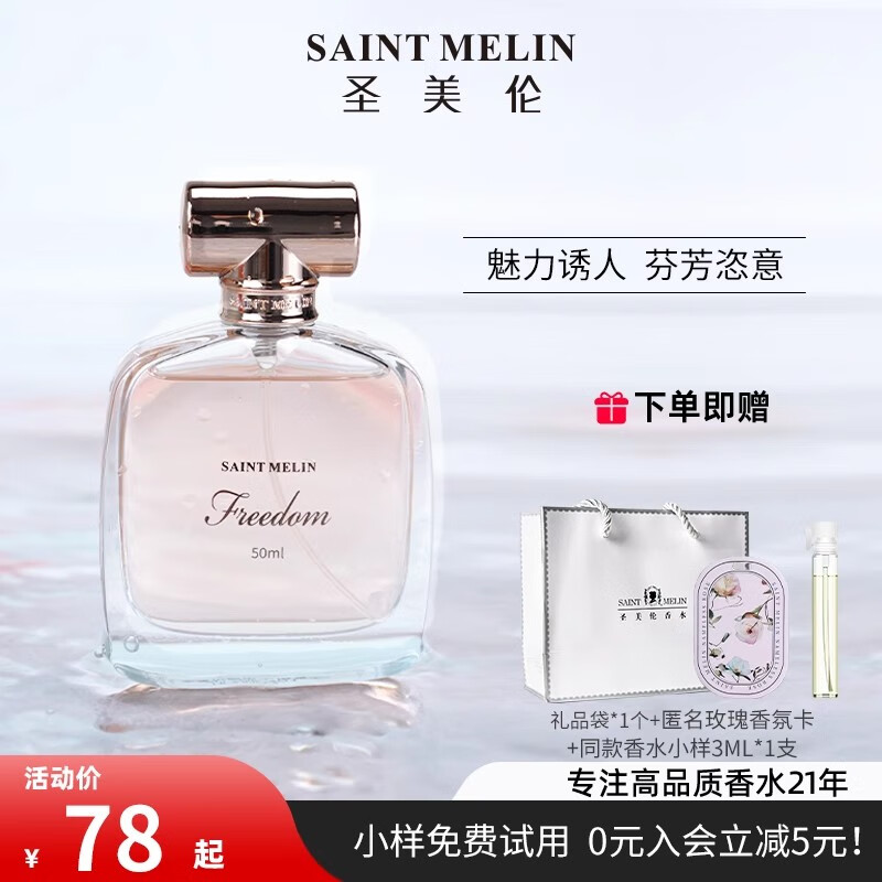 圣美倫 自由之境香水30ml 贈小樣1支+禮品袋+匿名玫瑰香氛卡