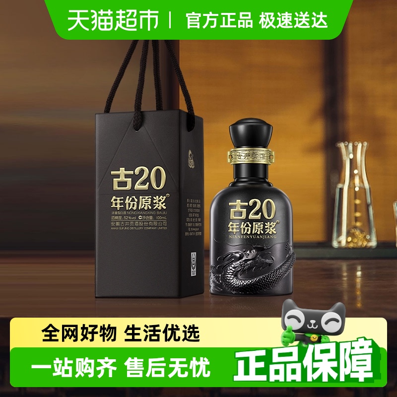 古井貢酒 古20 52%vol 濃香型白酒 100ml 單瓶裝