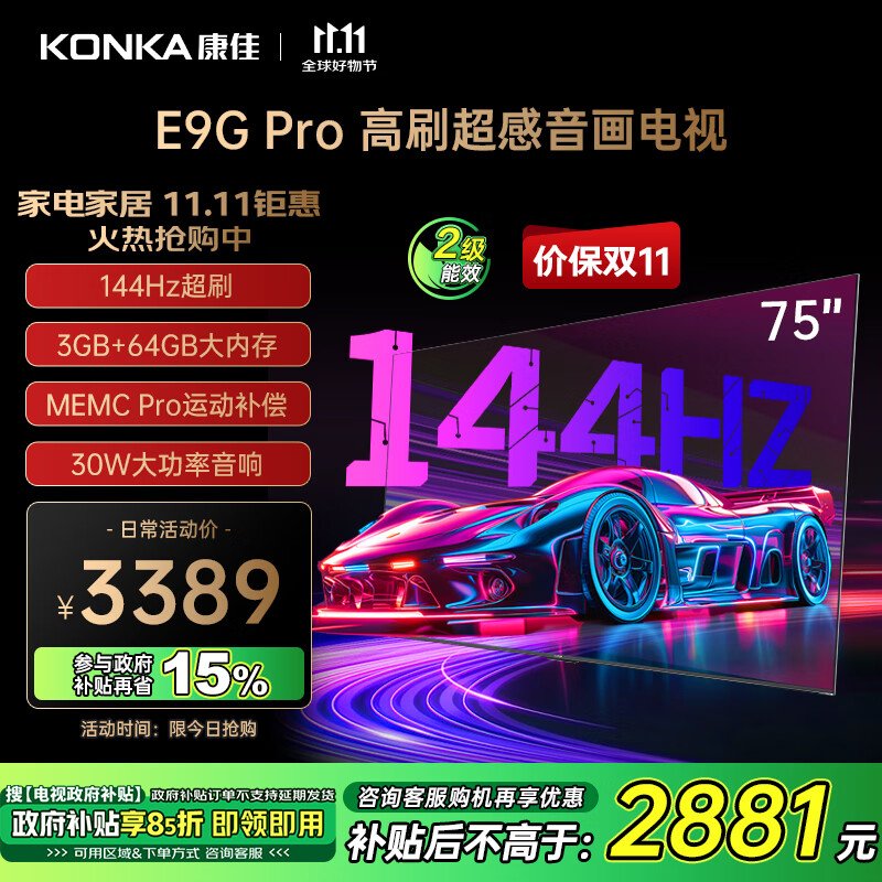 康佳 電視 75E9G PRO 75英寸 144HzMEMC高刷護眼 3+64G 4K超清全面屏 智能平板電視機 二級能效