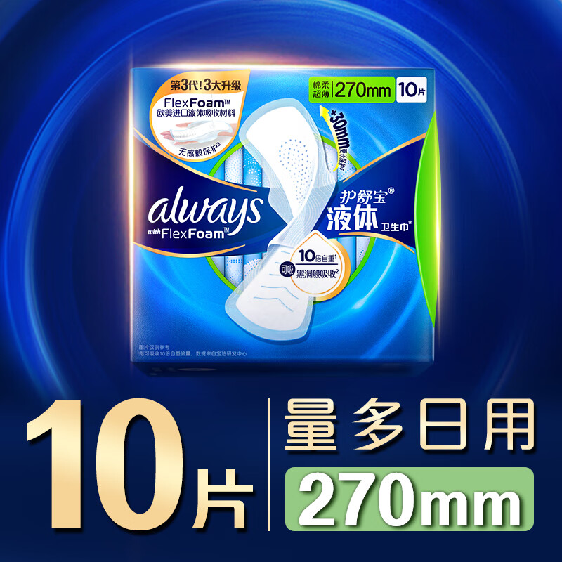 護(hù)舒寶 液體衛(wèi)生巾量多日用270mm10片