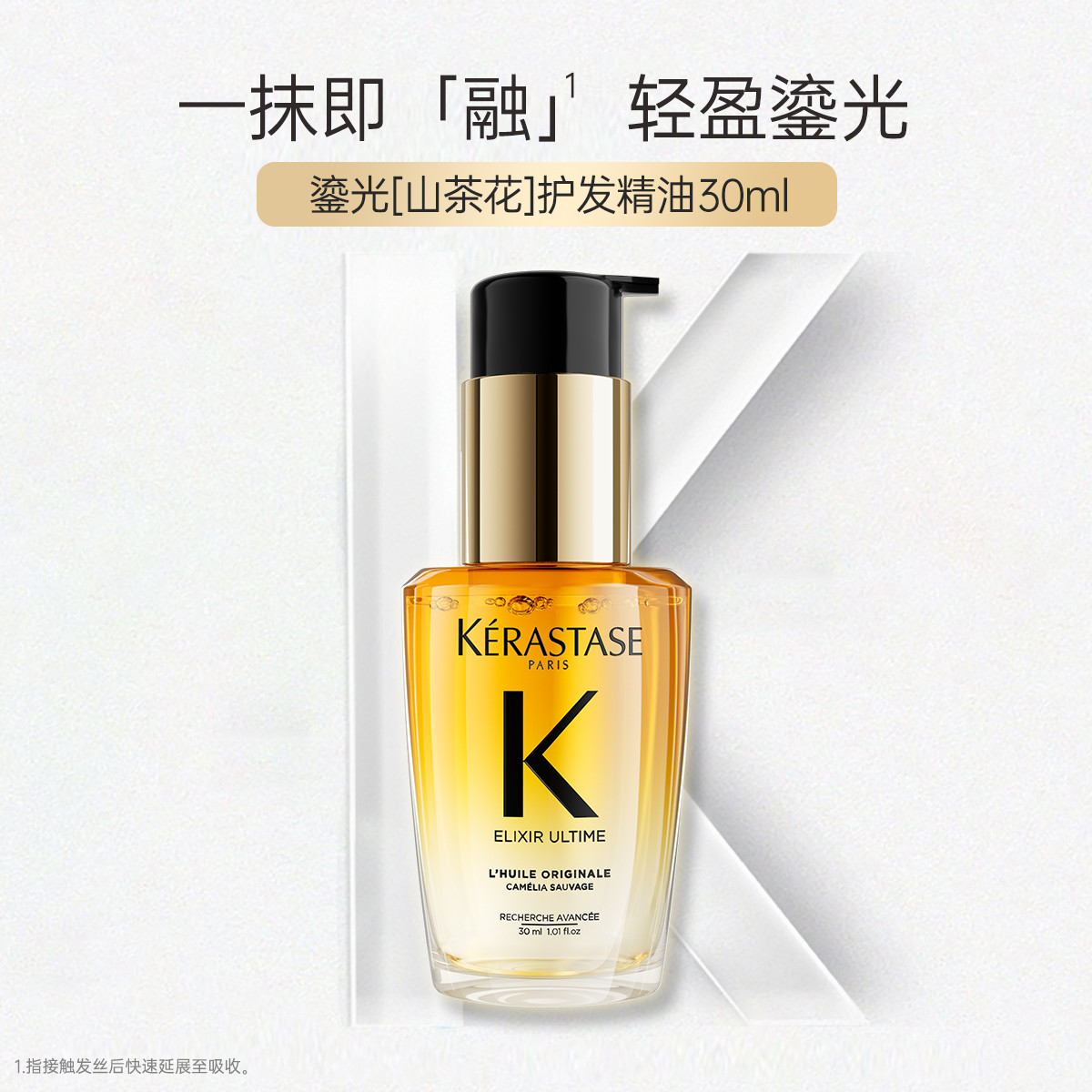 KÉRASTASE 卡詩 鎏光山茶花護發精油30ml+贈15ml*4