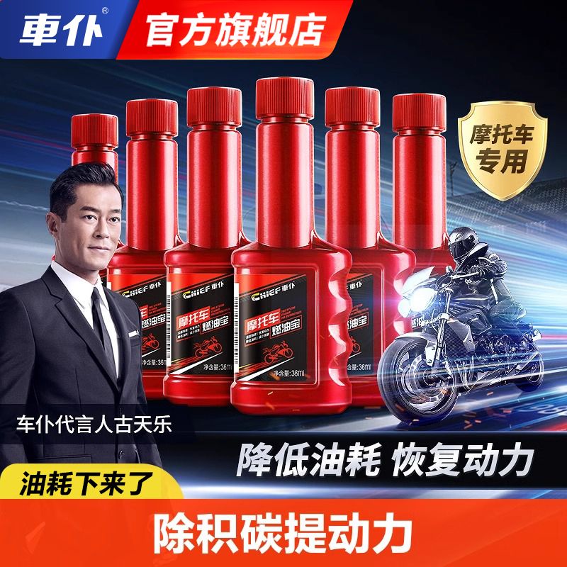 CHIEF 車仆 摩托車燃油寶清洗劑除積碳摩托車汽車油箱油路添加劑系統