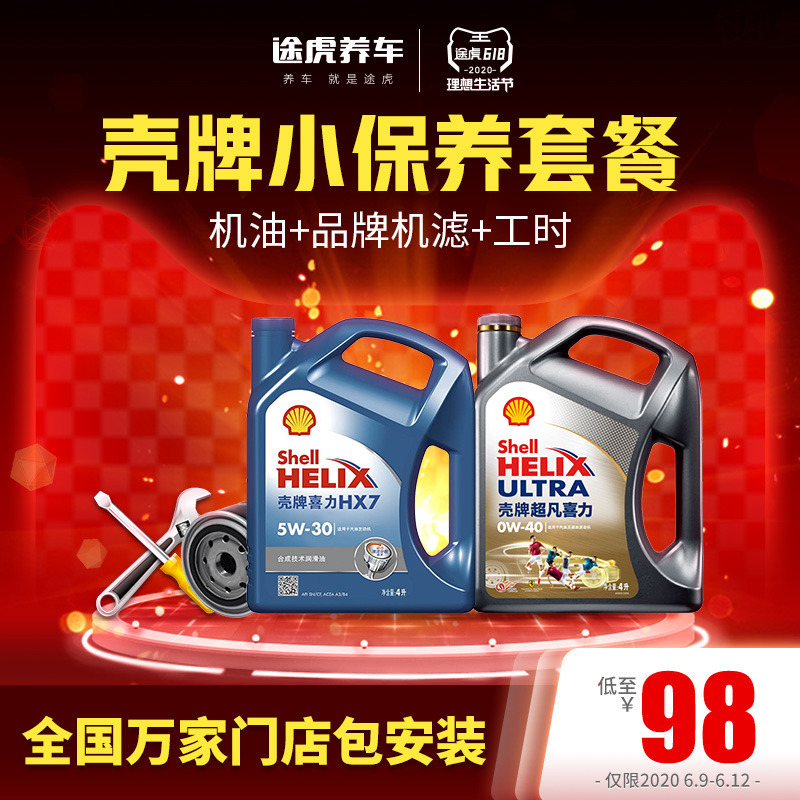 途虎 殼牌 HX5 5W-30 4L機(jī)油小保養(yǎng)套餐 含工時(shí) 機(jī)濾
