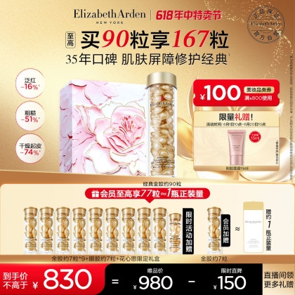 Elizabeth Arden 伊麗莎白·雅頓 金膠囊42ml約90粒（贈眼膠7粒+膠囊精華液63粒+粉膠面霜15ml+禮盒）