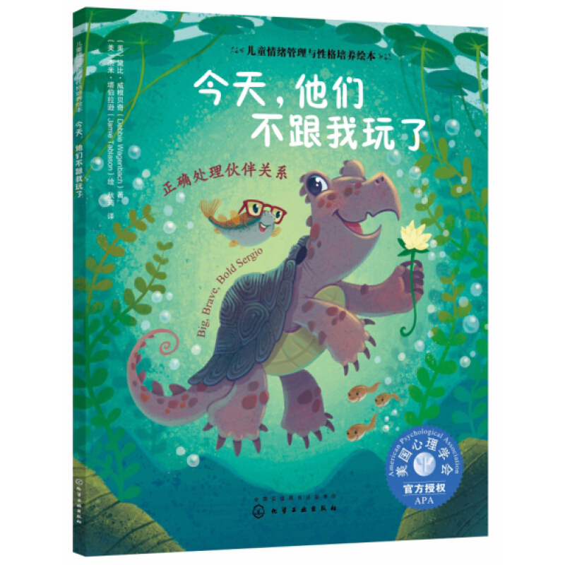 《兒童情緒管理與性格培養繪本·今天，他們不跟我玩了：正確處理伙伴關系》