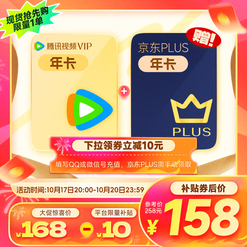 雙11狂歡：騰訊視頻VIP年卡12個(gè)月卡 ? 京東PLUS年卡十二個(gè)月 驗(yàn)證資格再下單