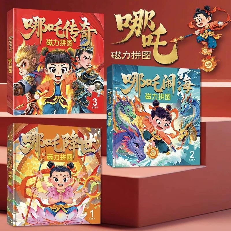 《哪吒鬧海磁力拼圖》兒童益智進(jìn)階拼圖寶寶安靜書(shū)