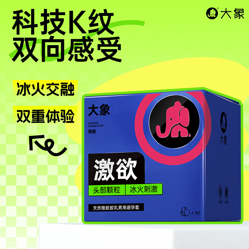 大象 情趣系列安全套 冰火 10只