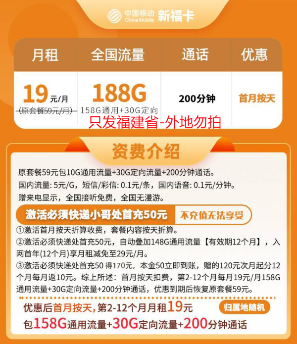 中國移動 福建卡 19元月租（188G全國流量＋200分鐘通話）