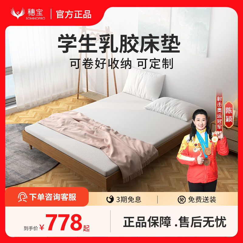 SOMNOPRO 穗寶 乳膠床墊家用記憶棉墊子學生宿舍單人榻榻米租房QQ糖