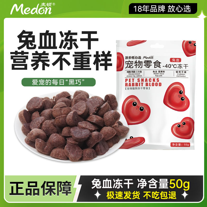 百億補(bǔ)貼：medon 麥頓 貓零食凍干兔血健康營養(yǎng)補(bǔ)鐵貓咪通用寵物零食