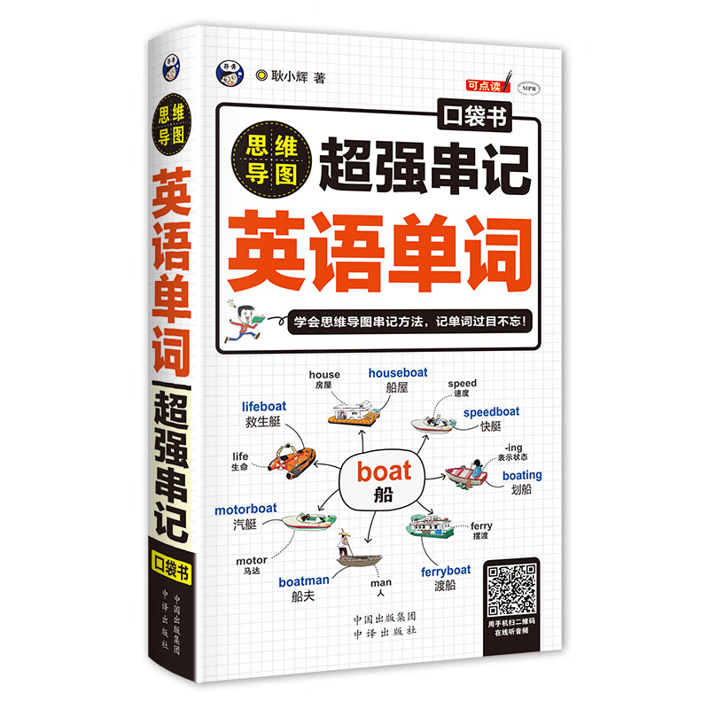 《思維導(dǎo)圖 超強(qiáng)串記英語單詞》