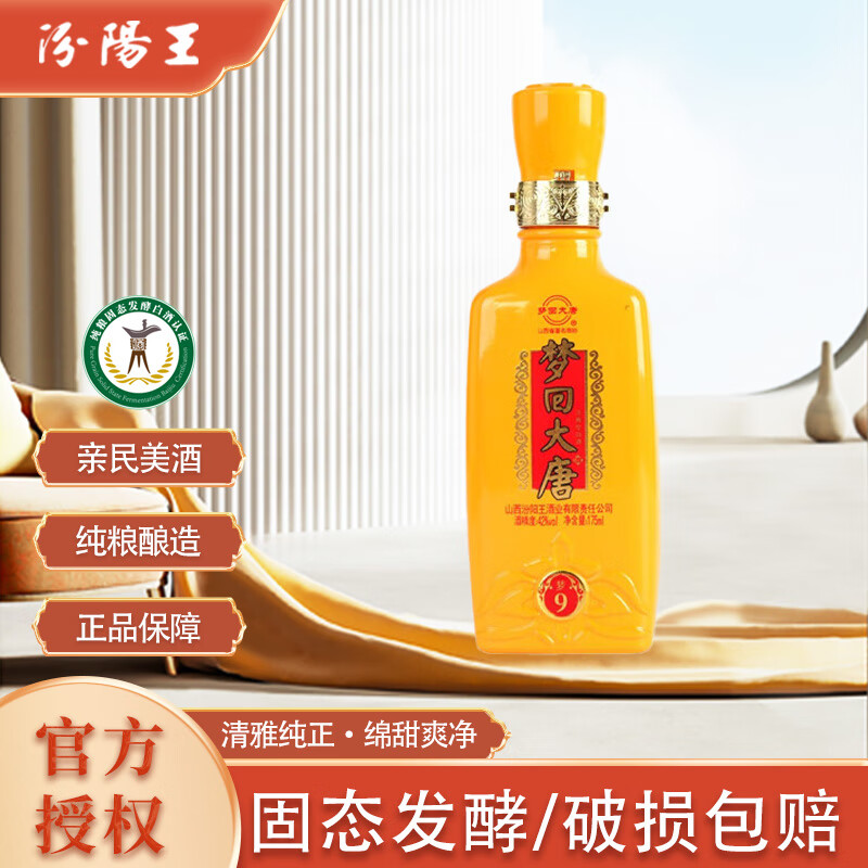 汾陽王 夢回大唐 清香型白酒 42度 175ml 單瓶裝試飲 杏花村汾味白酒