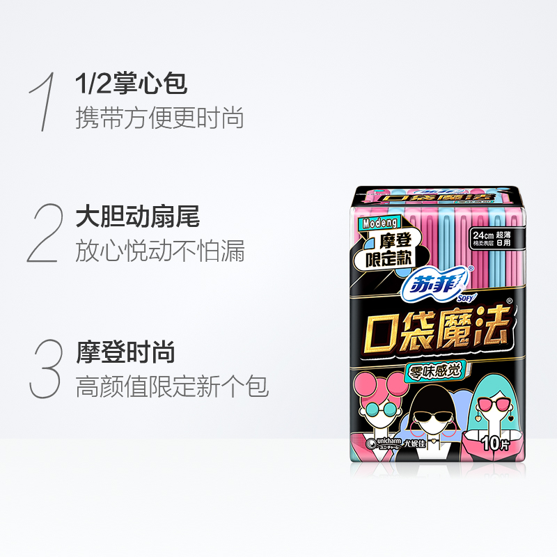 Sofy 蘇菲 口袋魔法 零味感衛生巾日用超薄240姨媽巾品牌