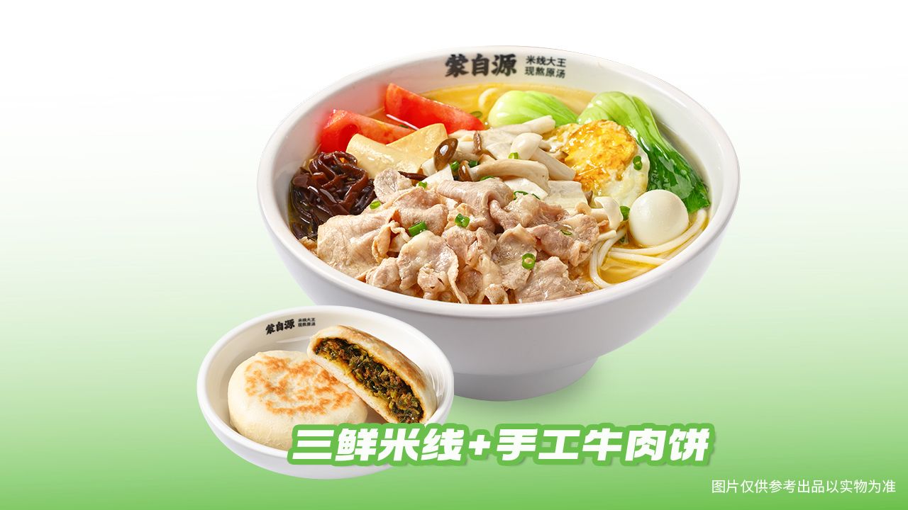 美團到店 蒙自源米線 M三鮮米線+手工牛肉餅 多店可用