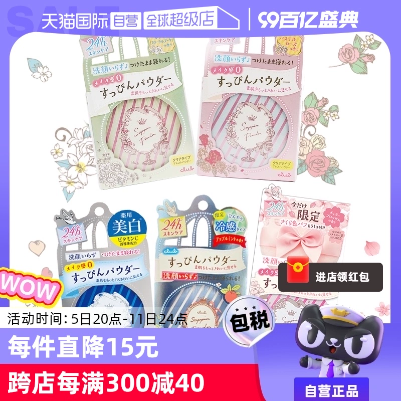 【自營】Club晚安粉素顏粉26g 睡眠養膚蜜粉散粉控油持久保濕提亮