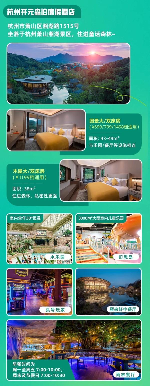 江浙滬出游必囤！開元森泊6店1-2晚可拆分通兌（含樂園門票可選）