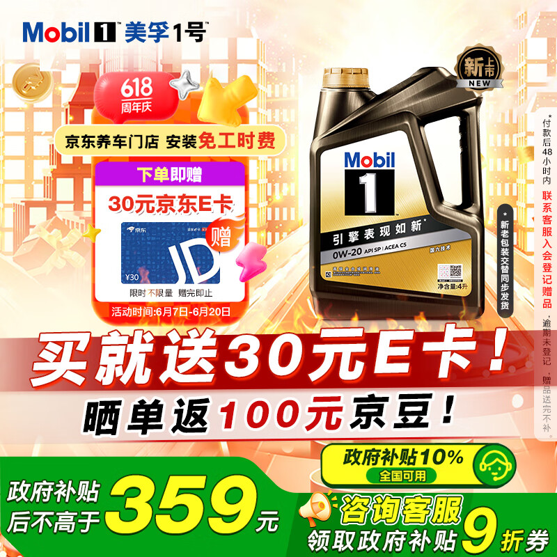 限移動端、京東百億補貼：美孚 1號經典表現系列 金裝 0W-20 SP級 全合成機油 4L
