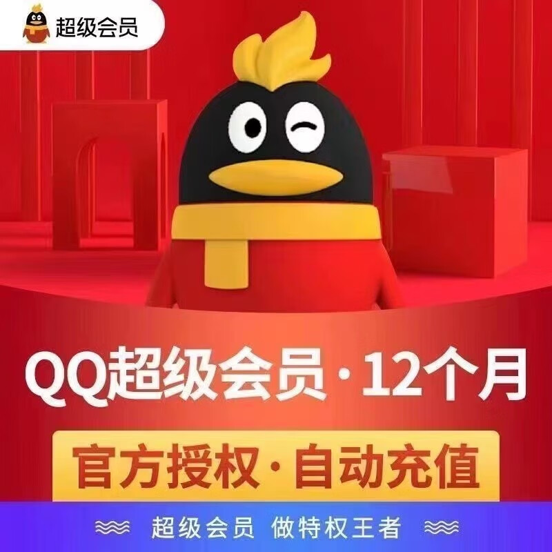 Tencent 騰訊 超級(jí)會(huì)員12個(gè)月超級(jí)會(huì)員年卡