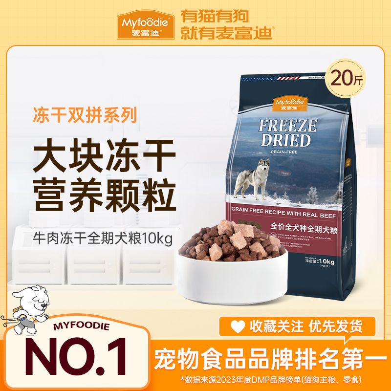 百億補(bǔ)貼：Myfoodie 麥富迪 狗糧10kg無(wú)谷凍干雙拼成幼通用全期犬糧泰迪博美貴賓金毛