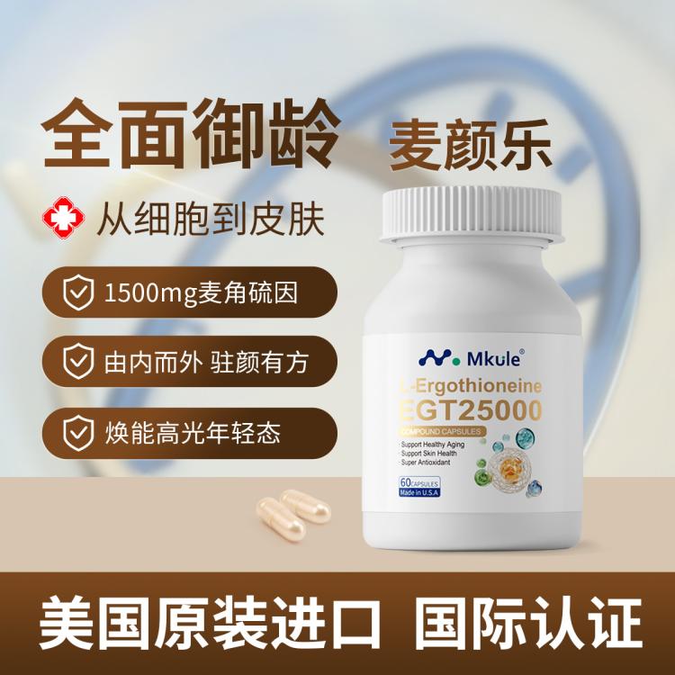 Mkule 邁肯瑞爾 駐顏煥亮 美國進口麥角硫因EGT+亞精胺PQQ童顏膠囊內調