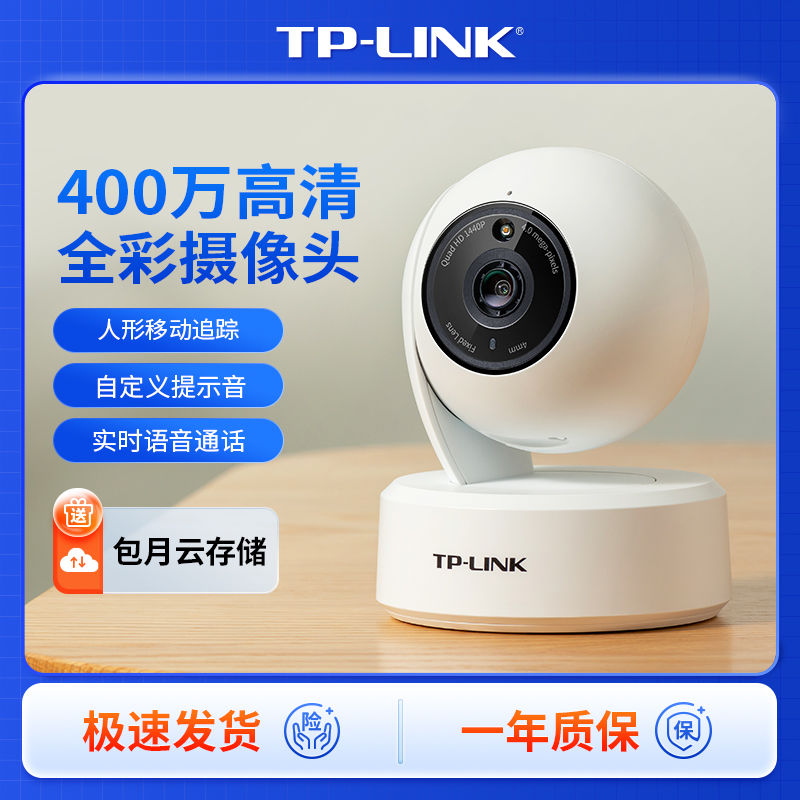 TP-LINK 400萬監(jiān)控?cái)z像頭家用室內(nèi)360度全景wifi遠(yuǎn)程陪伴高清全彩