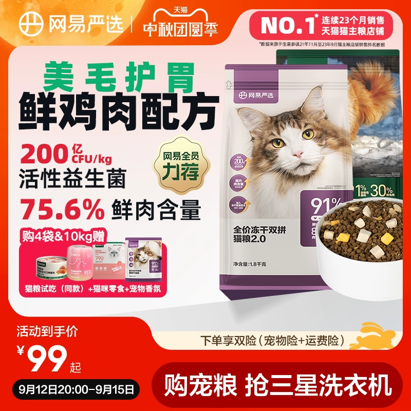 網易嚴選貓糧 全價凍干雙拼六拼貓糧幼貓成貓營養鮮肉天成旗艦店