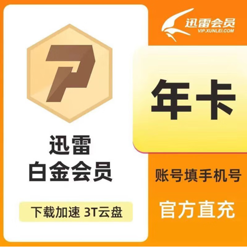 Thunder 迅雷 白金會(huì)員 年卡
