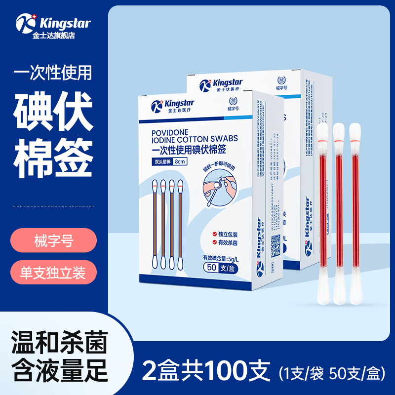 金士達 Kingstar 醫用碘伏棉簽 100支