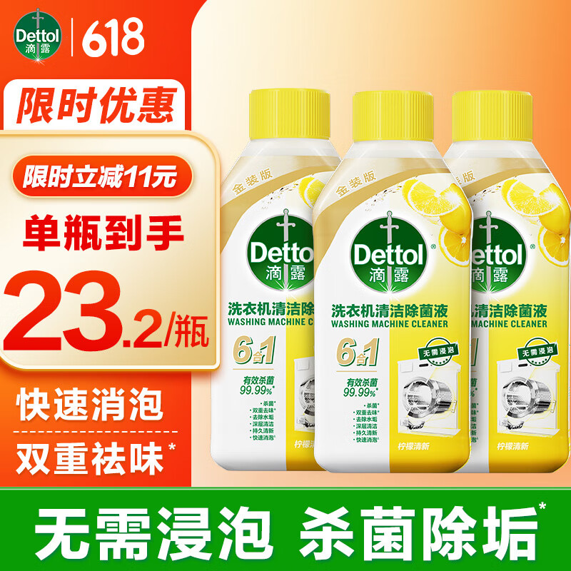 滴露 洗衣機(jī)清洗劑 強(qiáng)力除垢殺菌消毒液 250ml 松木*3瓶