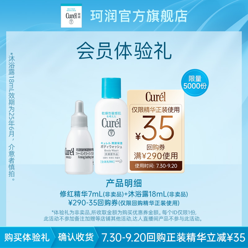 Curél 珂潤 5G修紅精華7ml*1+沐浴露18ml+回購券