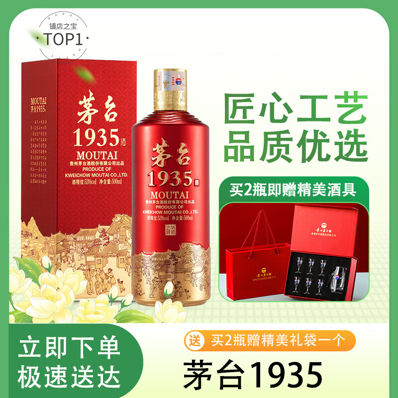 茅臺 MOUTAI 1935 53%vol 醬香型白酒 500ml 單瓶裝