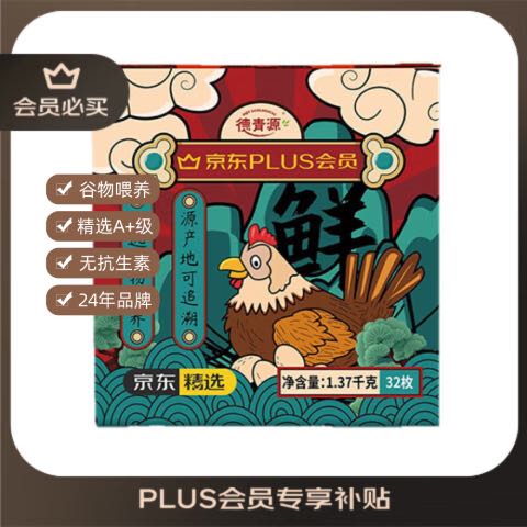 德青源 PLUSA+級鮮雞蛋32枚1.37kg 無抗生素 節日禮盒裝