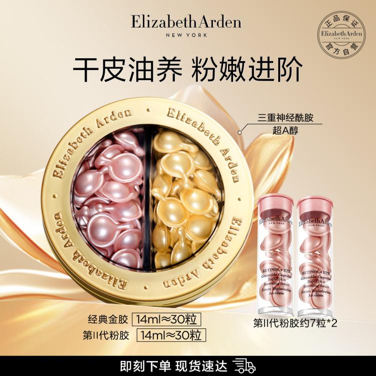 Elizabeth Arden 伊麗莎白·雅頓 金膠粉膠鴛鴦鍋 60粒（贈粉膠21粒+金膠28粒）
