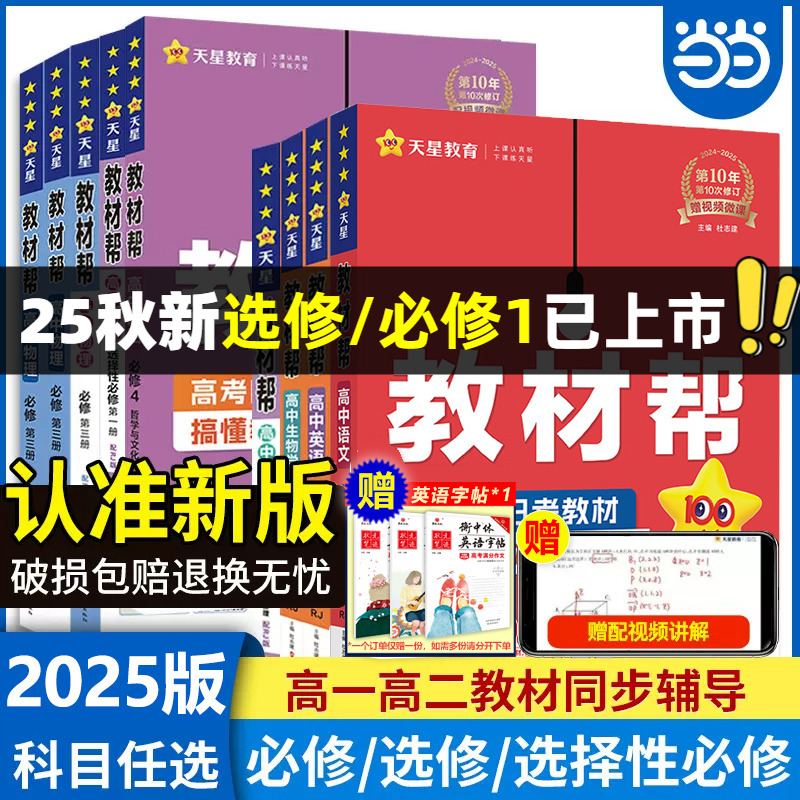 當當網2026/2025新版教材幫高中數學高一高二三上下冊必修一物理必修三語文英語化學生物人教A版完全解讀選修選擇性一二三四新教材