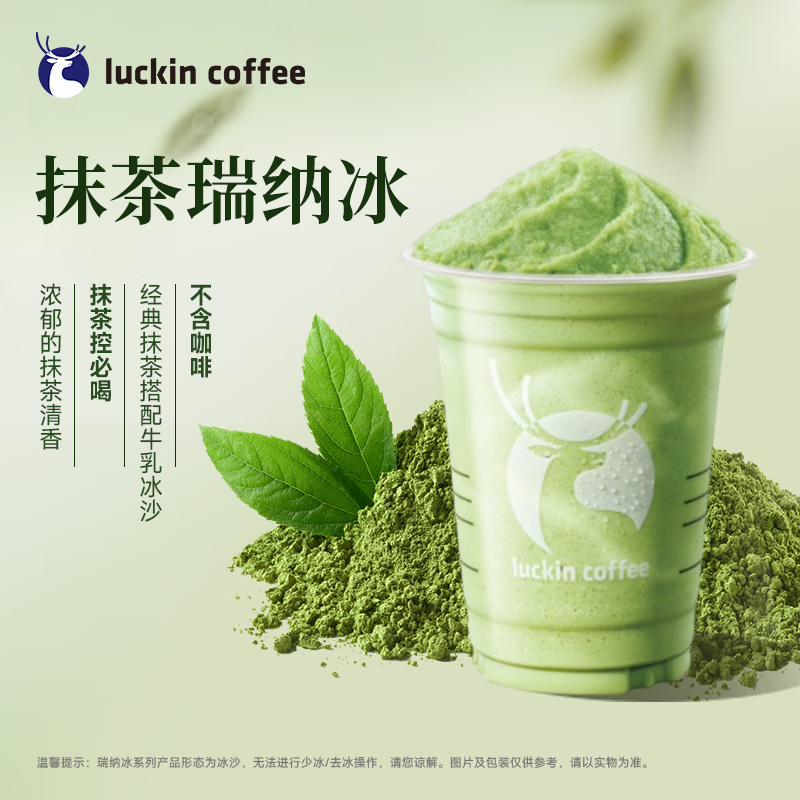 瑞幸咖啡 抹茶瑞納冰 大杯 15天有效 限自提