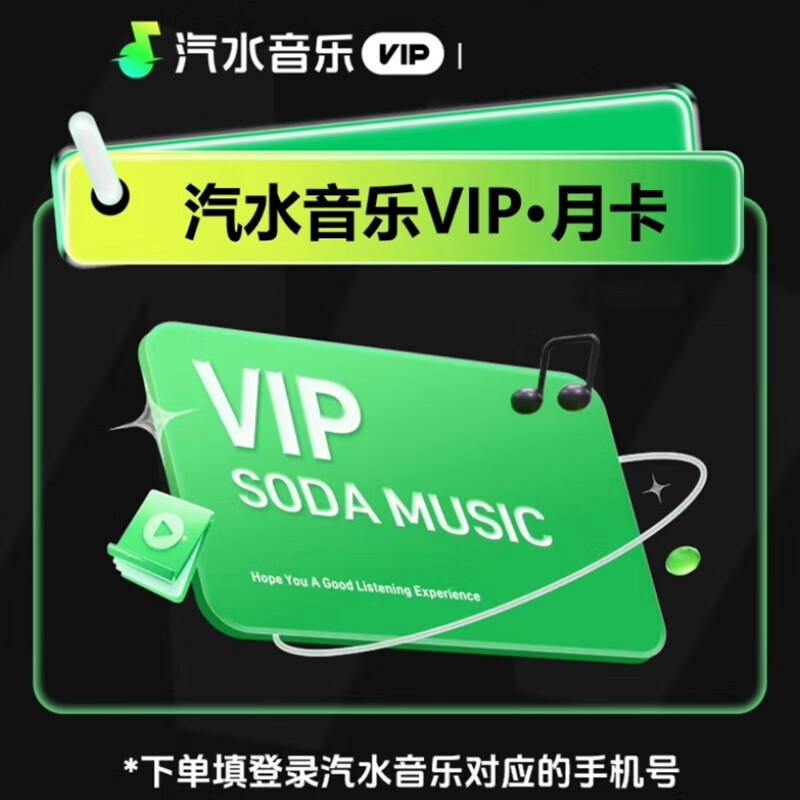 汽水音樂vip會員月卡