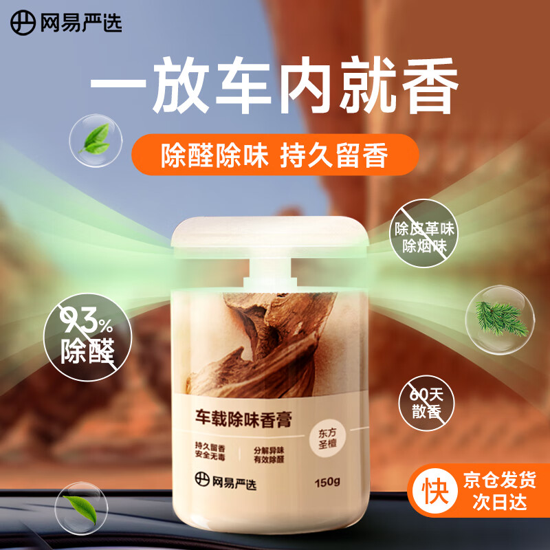 網易嚴選 車載香薰150g